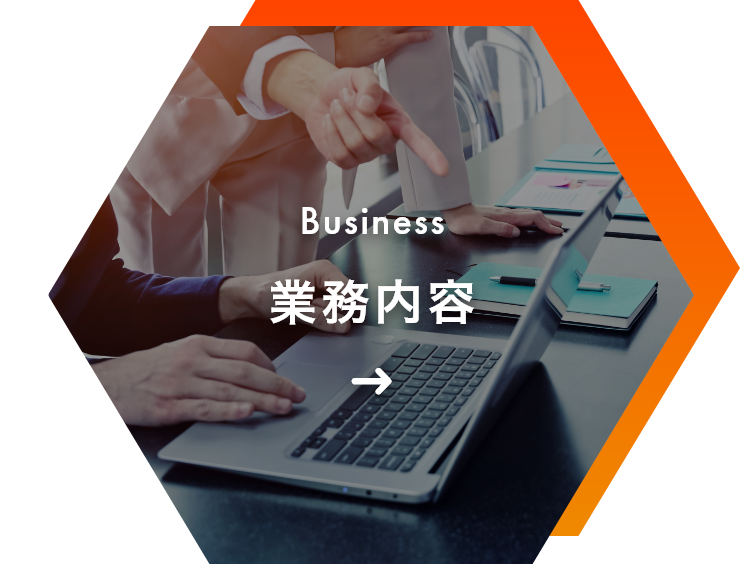 業務内容