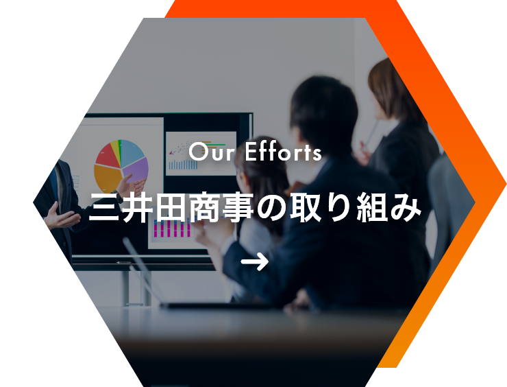 三井田商事の取り組み