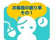 お困り事その1