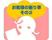 お困り事その2